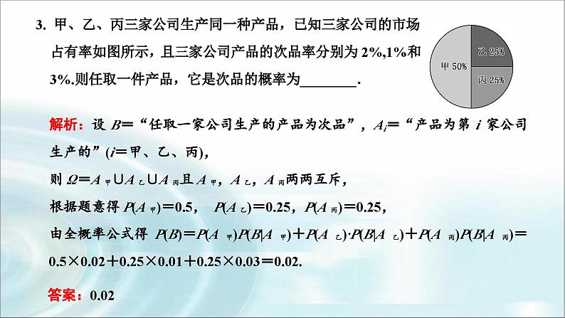 人教A版高中数学选择性必修第三册7-1-2全概率公式课件第5页