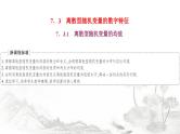 人教A版高中数学选择性必修第三册7-3-1离散型随机变量的均值课件