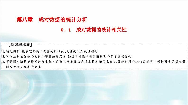 人教A版高中数学选择性必修第三册8-1成对数据的统计相关性课件第1页