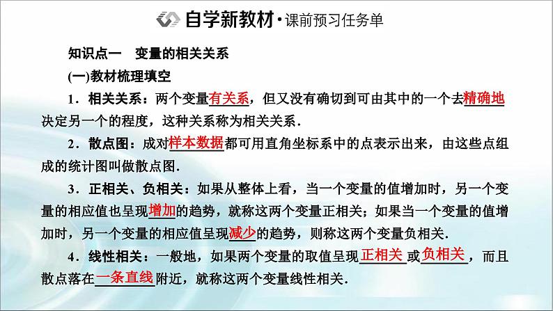 人教A版高中数学选择性必修第三册8-1成对数据的统计相关性课件第2页