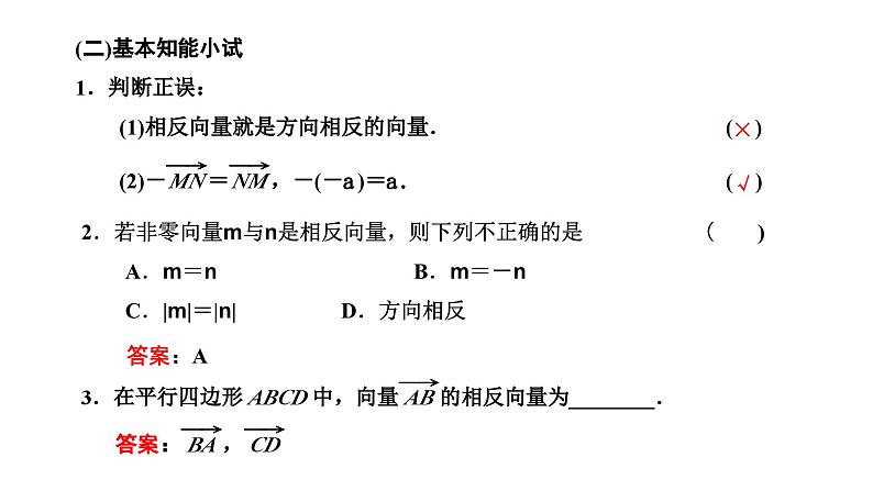 人教A版高中数学必修第二册6-2-2向量的减法运算课件03