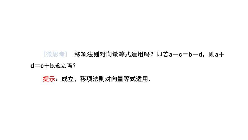 人教A版高中数学必修第二册6-2-2向量的减法运算课件05