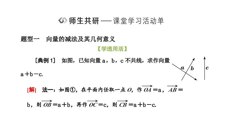 人教A版高中数学必修第二册6-2-2向量的减法运算课件07