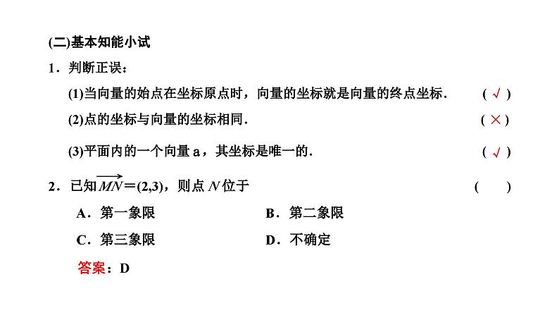 人教A版高中数学必修第二册6-3-2 6-3-3平面向量的正交分解及坐标表示平面向量加、减运算的坐标表示课件第4页