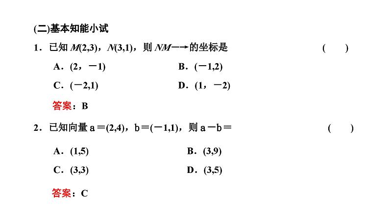 人教A版高中数学必修第二册6-3-2 6-3-3平面向量的正交分解及坐标表示平面向量加、减运算的坐标表示课件第7页