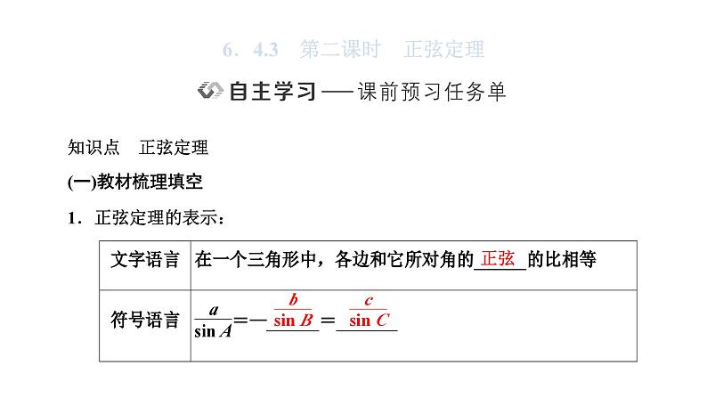 人教A版高中数学必修第二册6-4-3第二课时正弦定理课件01