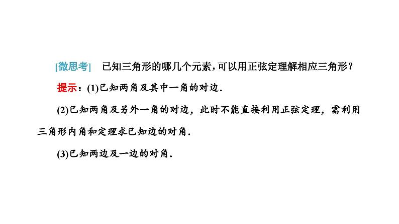 人教A版高中数学必修第二册6-4-3第二课时正弦定理课件02