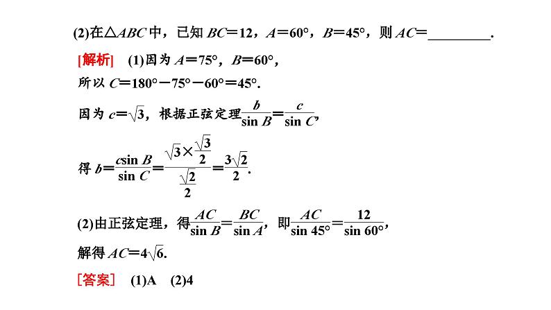 人教A版高中数学必修第二册6-4-3第二课时正弦定理课件08