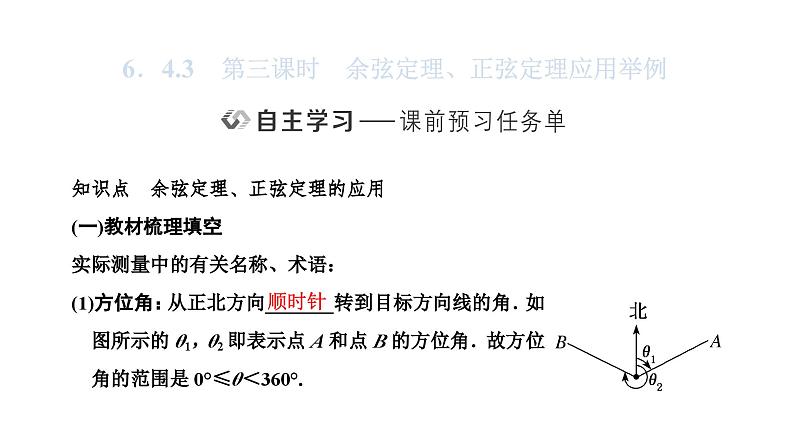 人教A版高中数学必修第二册6-4-3第三课时余弦定理、正弦定理应用举例课件第1页