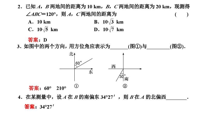 人教A版高中数学必修第二册6-4-3第三课时余弦定理、正弦定理应用举例课件第5页