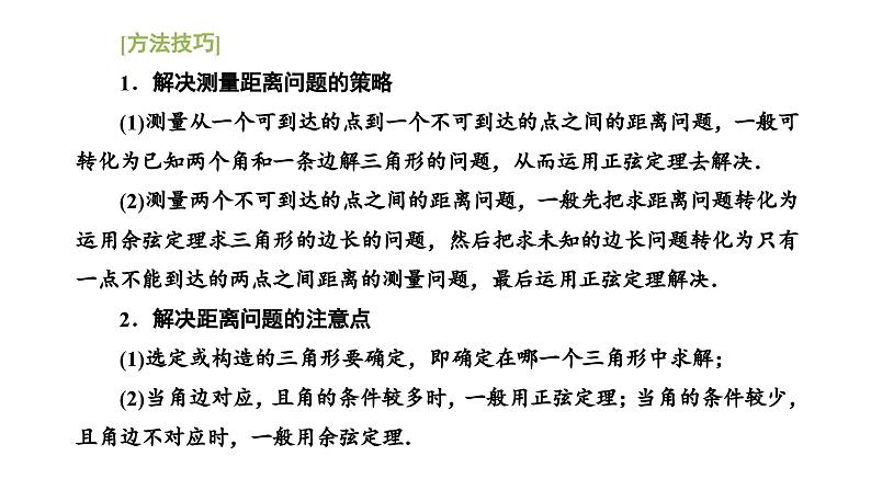 人教A版高中数学必修第二册6-4-3第三课时余弦定理、正弦定理应用举例课件第7页