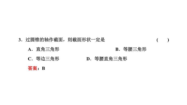 人教A版高中数学必修第二册8-1第二课时圆柱、圆锥、圆台、球与简单组合体的结构特征课件第8页