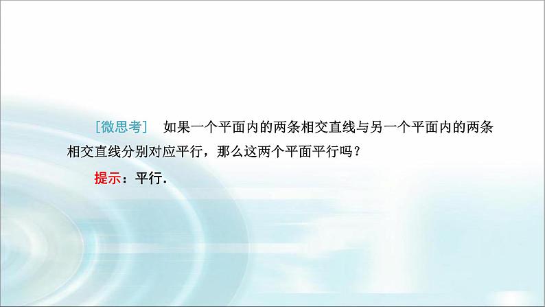 人教A版高中数学必修第二册8-5-3平面与平面平行课件第3页