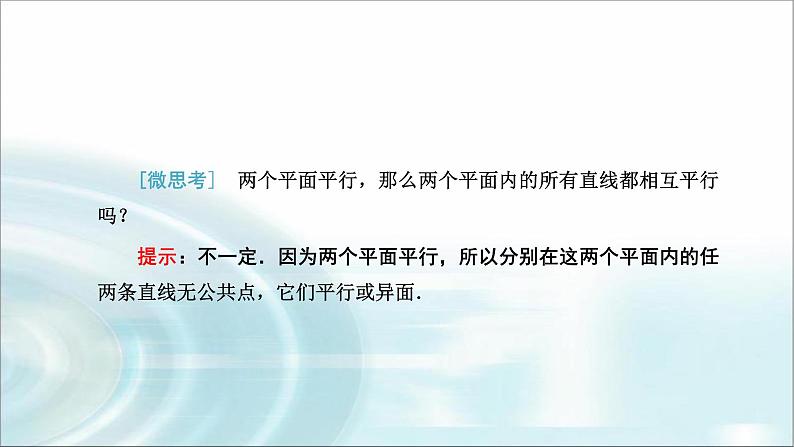 人教A版高中数学必修第二册8-5-3平面与平面平行课件第7页