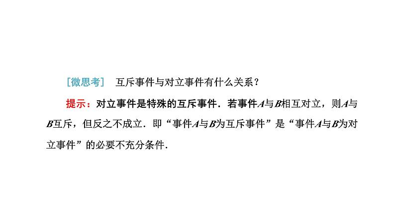 人教A版高中数学必修第二册10-1-2事件的关系和运算课件08