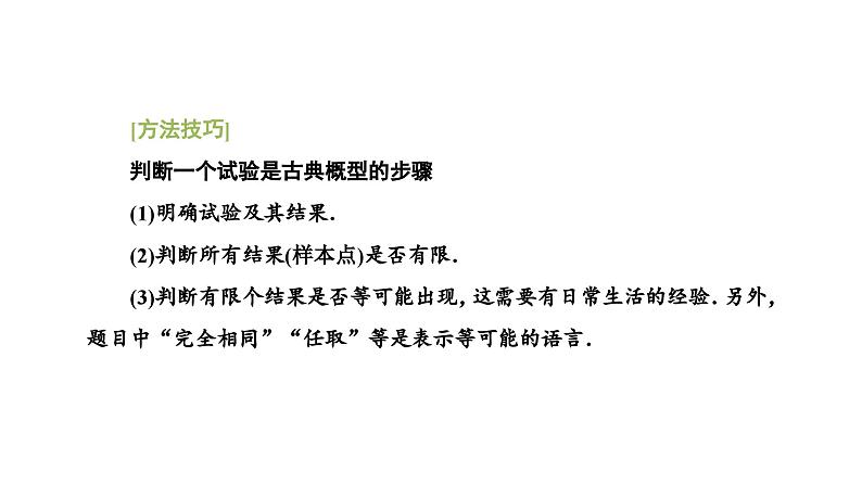 人教A版高中数学必修第二册10-1-3古典概型课件第8页