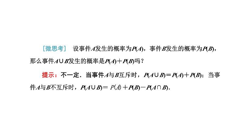 人教A版高中数学必修第二册10-1-4概率的基本性质课件03