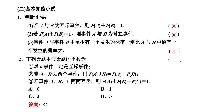 人教A版高中数学必修第二册10-1-4概率的基本性质课件04
