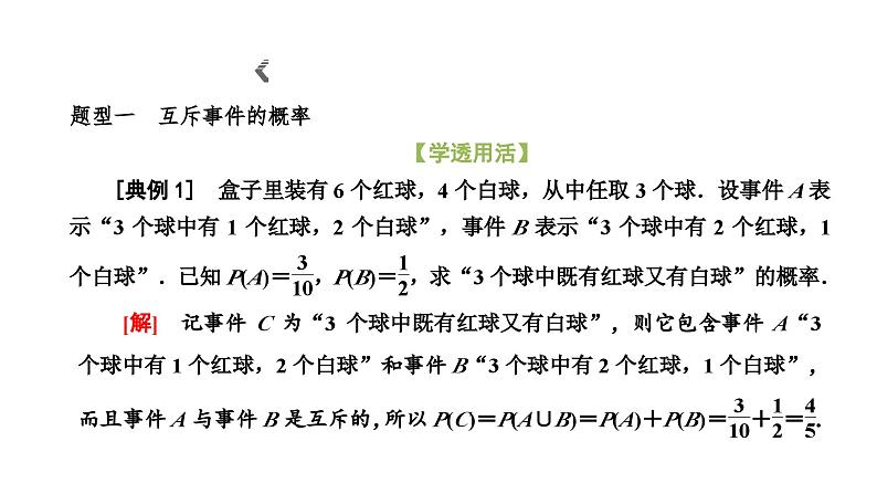 人教A版高中数学必修第二册10-1-4概率的基本性质课件06
