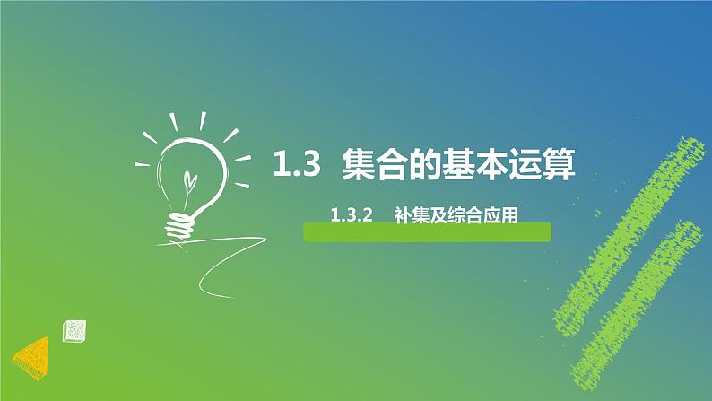 新人教A版高中数学必修第一册1.3.2《补集及综合应用》课件01
