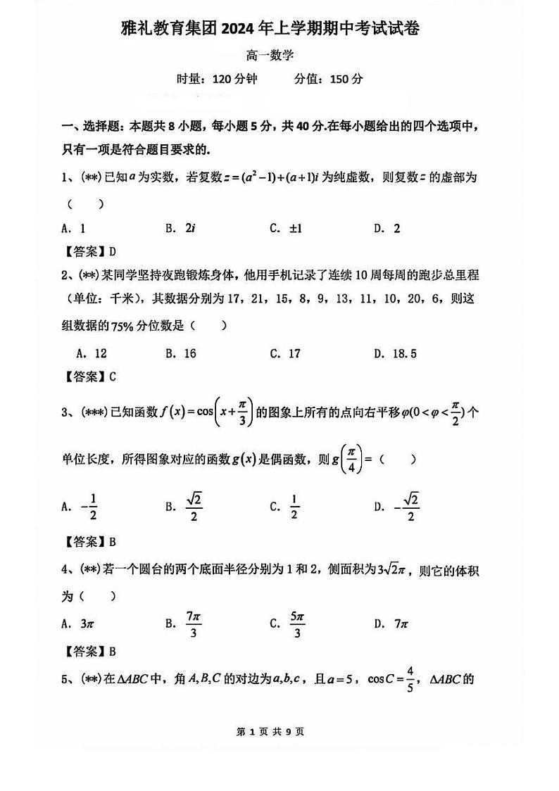 雅礼中学2023-2024学年高一下学期期中考试数学试题（答案）第1页