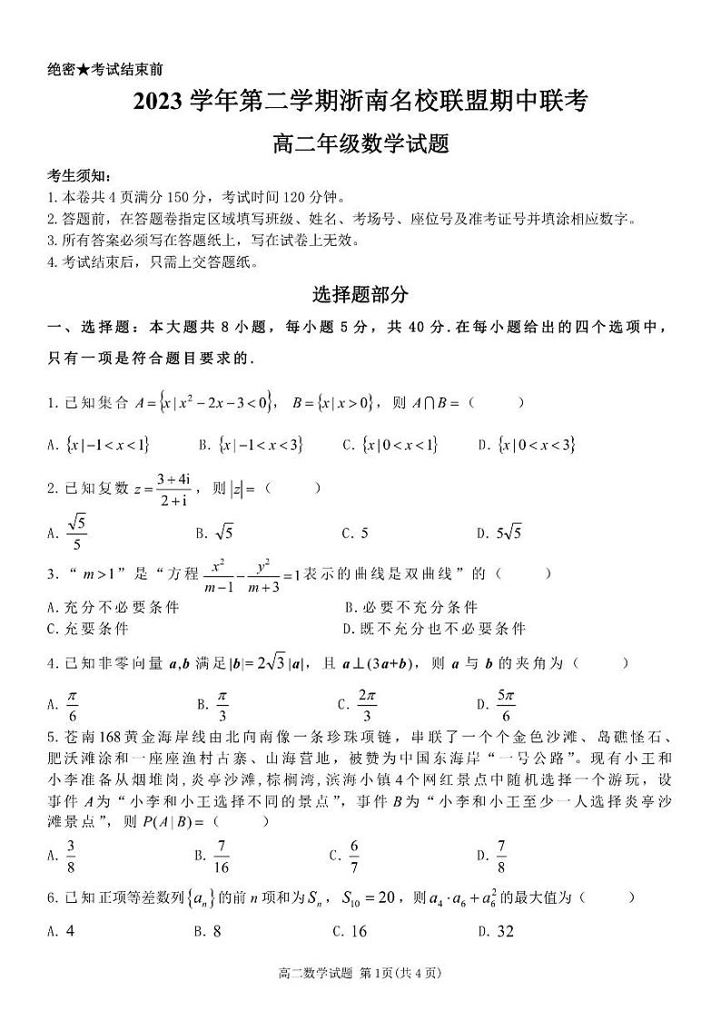 浙南名校联盟2024年高二下学期4月期中联考数学试题+答案第1页