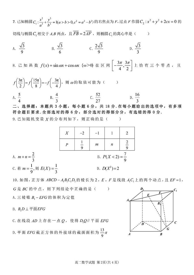 浙南名校联盟2024年高二下学期4月期中联考数学试题+答案第2页