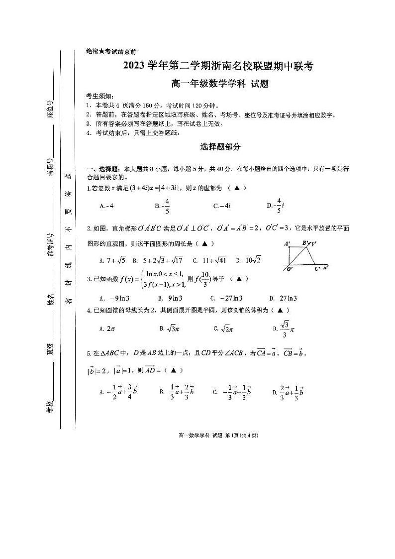 2023学年第二学期浙南名校联盟期中联考 高一年级数学学科(1)第1页