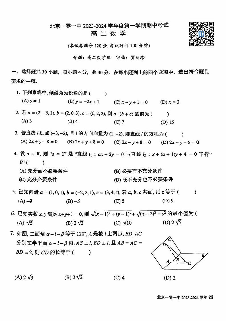 北京一零一中2023~2024学年度上学期期中考试高二数学试卷第1页