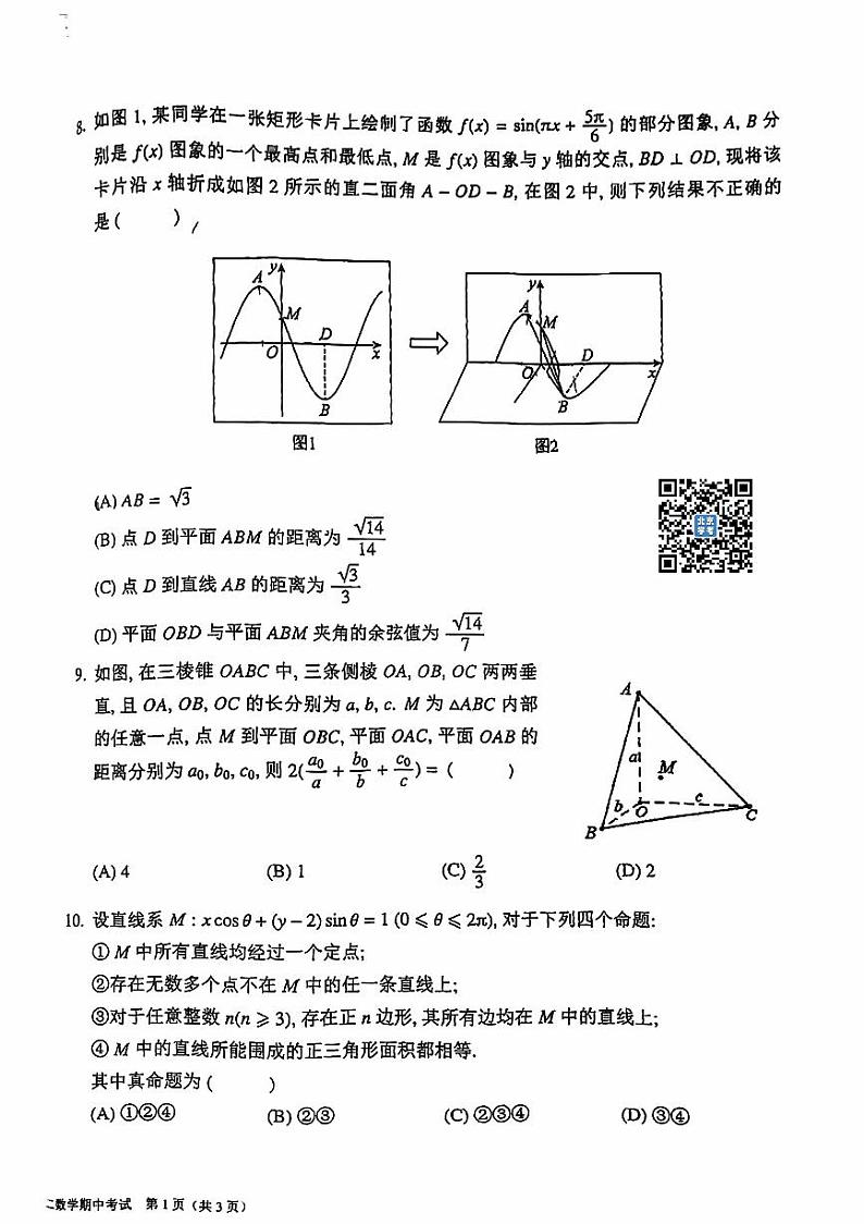 北京一零一中2023~2024学年度上学期期中考试高二数学试卷第2页