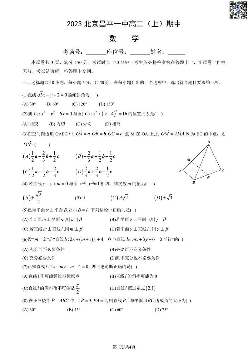 2023北京昌平一中高二上学期期中数学试卷及答案第1页