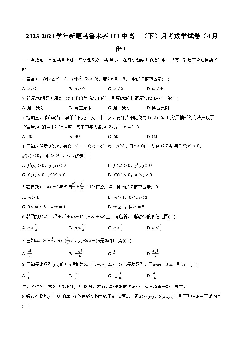2023-2024学年新疆乌鲁木齐101中高三（下）月考数学试卷（4月份）（含解析）01