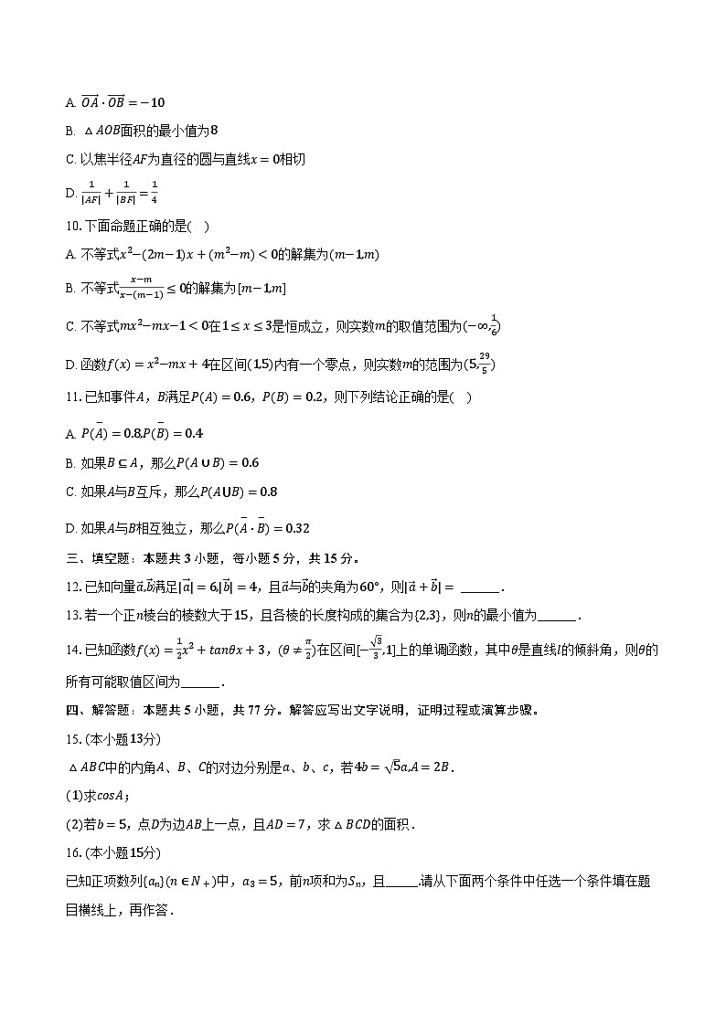 2023-2024学年新疆乌鲁木齐101中高三（下）月考数学试卷（4月份）（含解析）02