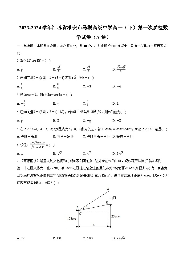 2023-2024学年江苏省淮安市马坝高级中学高一（下）第一次质检数学试卷（A卷）（含解析）第1页