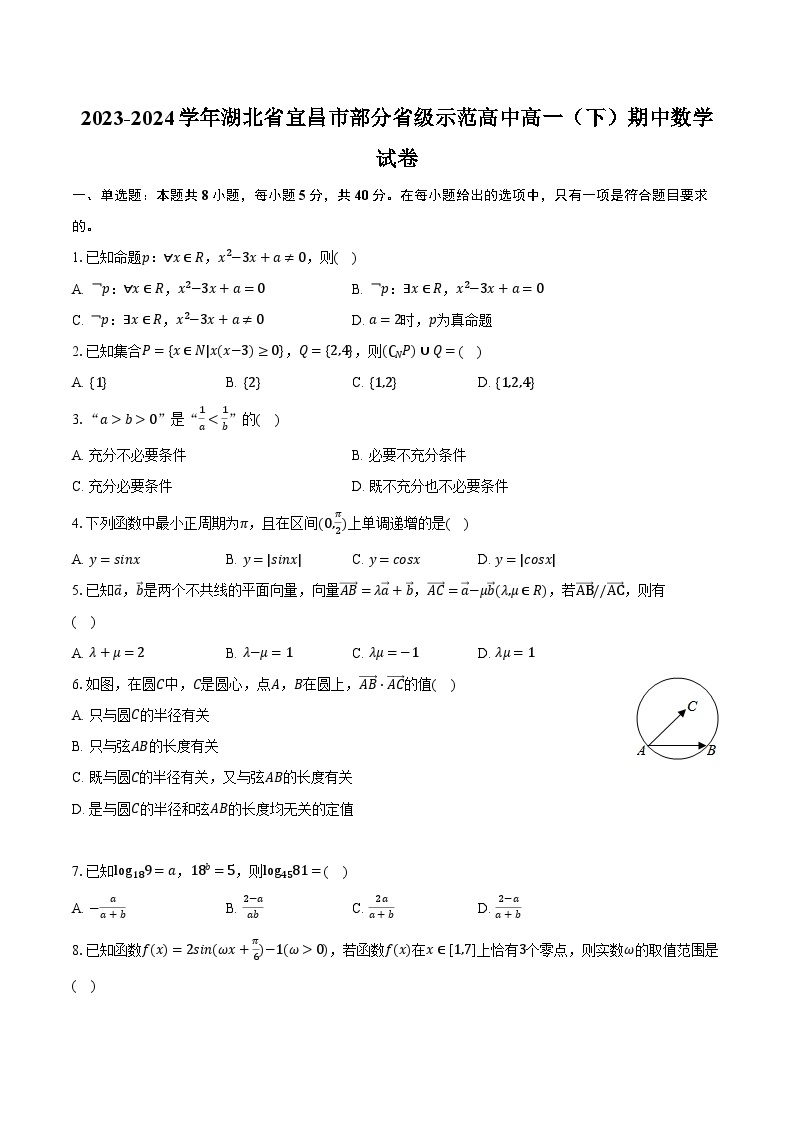 2023-2024学年湖北省宜昌市部分省级示范高中高一（下）期中数学试卷（含解析）01