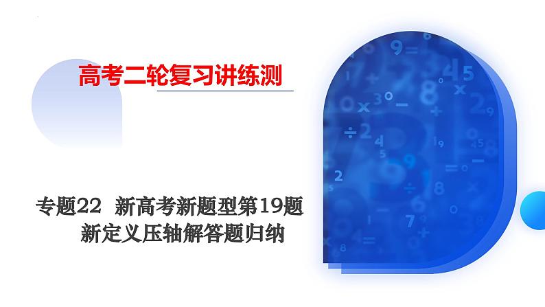 新高考数学新题型第19题新定义压轴解答题归纳（9大核心考点）（课件）第1页