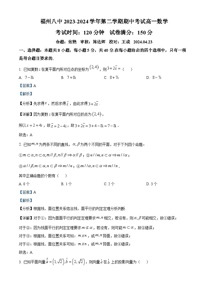 福建省福州第八中学2023-2024学年高一下学期期中考试数学试卷（原卷版+解析版）01