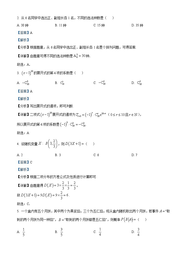 浙江省嘉兴市八校联盟2023-2024学年高二下学期期中考试数学试题（解析版）第2页