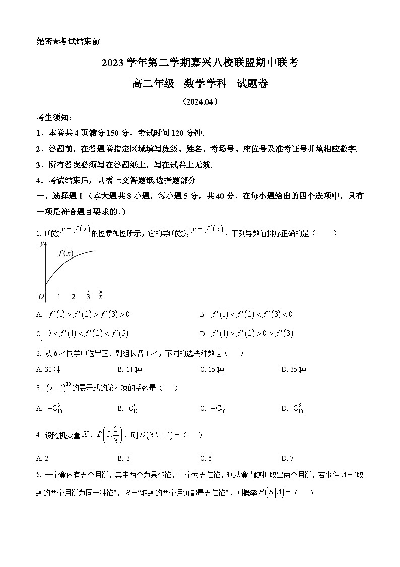 浙江省嘉兴市八校联盟2023-2024学年高二下学期期中考试数学试题（原卷版）第1页
