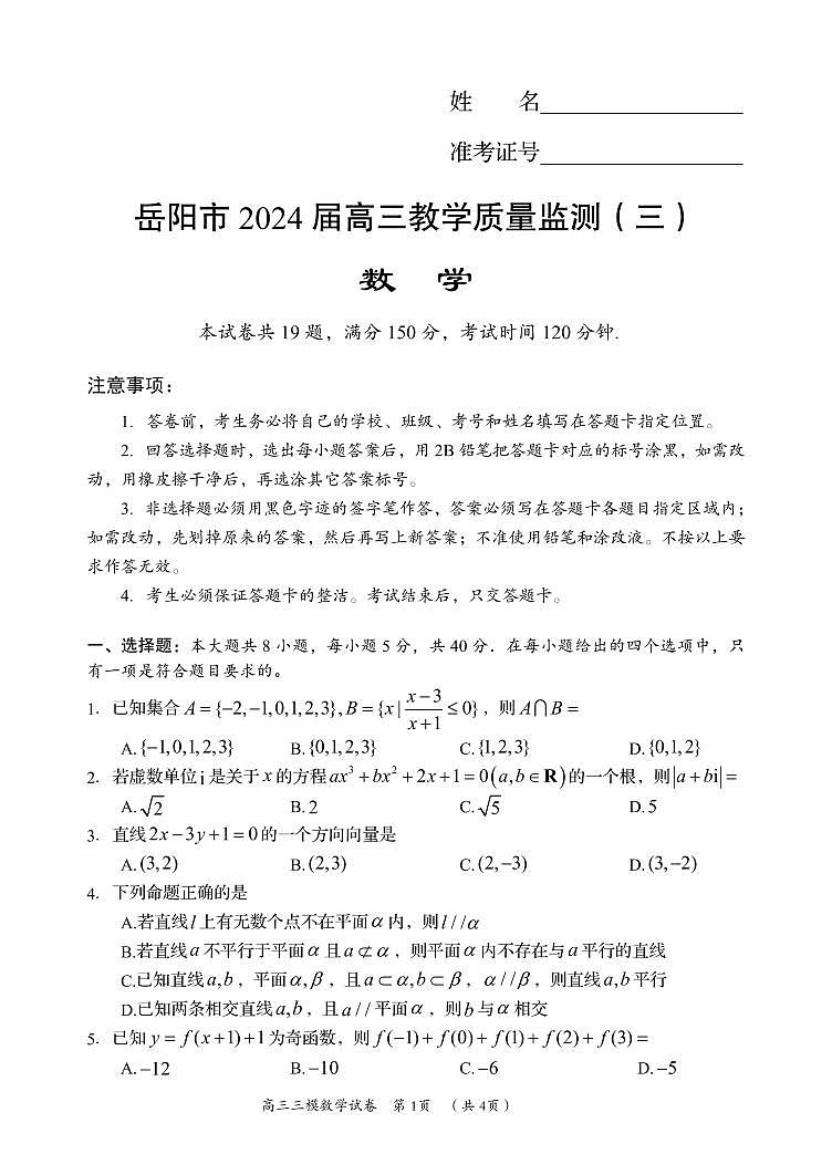 2024届湖南省岳阳市高三下学期三模数学试题01