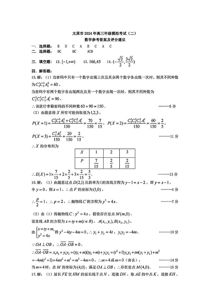 2024届山西省太原市高三下学期第二次模拟考试数学01