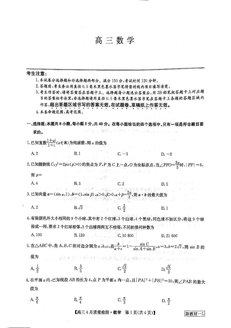 河南省九师联盟2024届高三下学期4月质量检测数学试题01