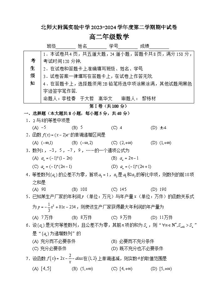 北京师范大学附属实验中学2023-2024学年高二下学期期中考试数学试卷01