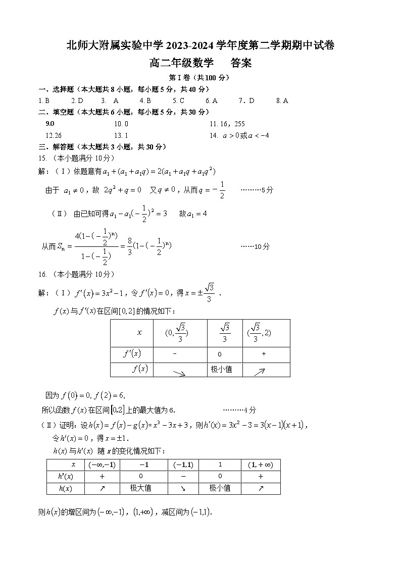 北京师范大学附属实验中学2023-2024学年高二下学期期中考试数学试卷01
