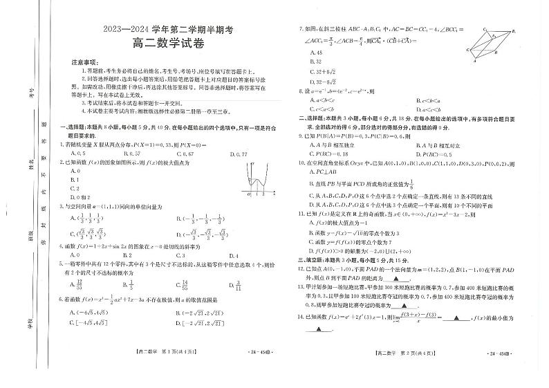 福建省龙岩市2023-2024学年高二下学期期中考试数学试题第1页