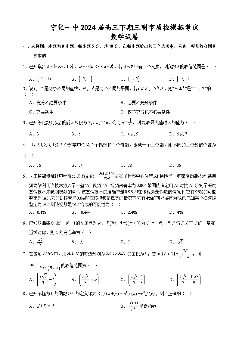 福建省宁化第一中学2023-2024学年高三下学期第一次质检模拟数学试题01