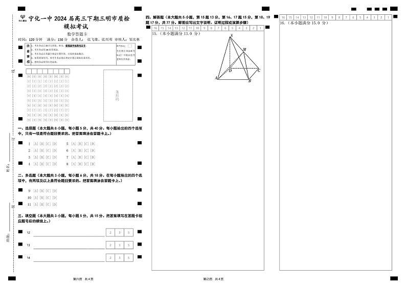 福建省宁化第一中学2023-2024学年高三下学期第一次质检模拟数学试题01