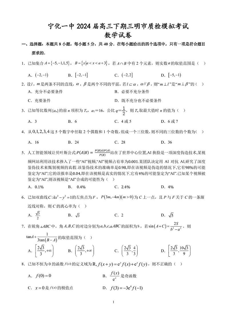福建省宁化第一中学2023-2024学年高三下学期第一次质检模拟数学试题01