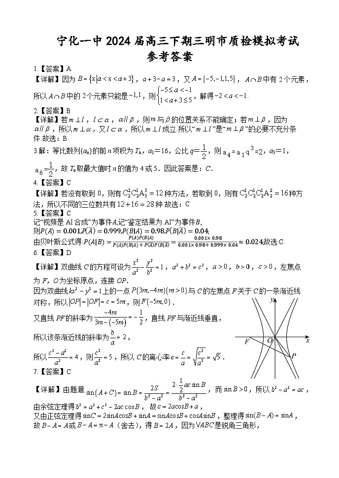 福建省宁化第一中学2023-2024学年高三下学期第一次质检模拟数学试题01