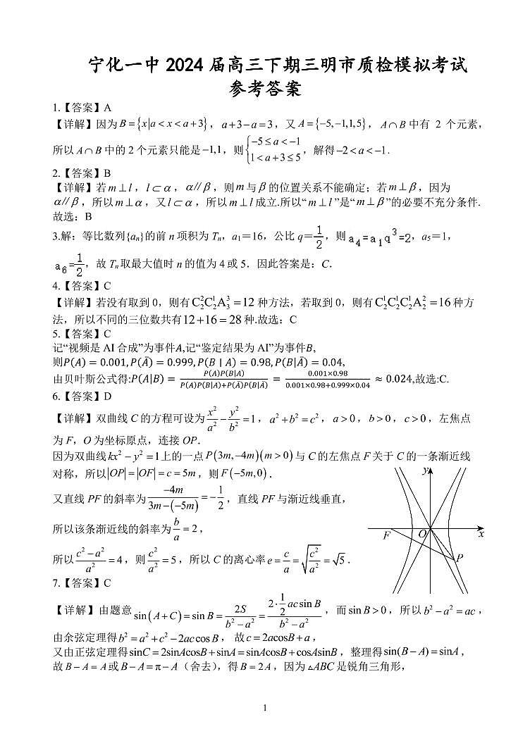福建省宁化第一中学2023-2024学年高三下学期第一次质检模拟数学试题01